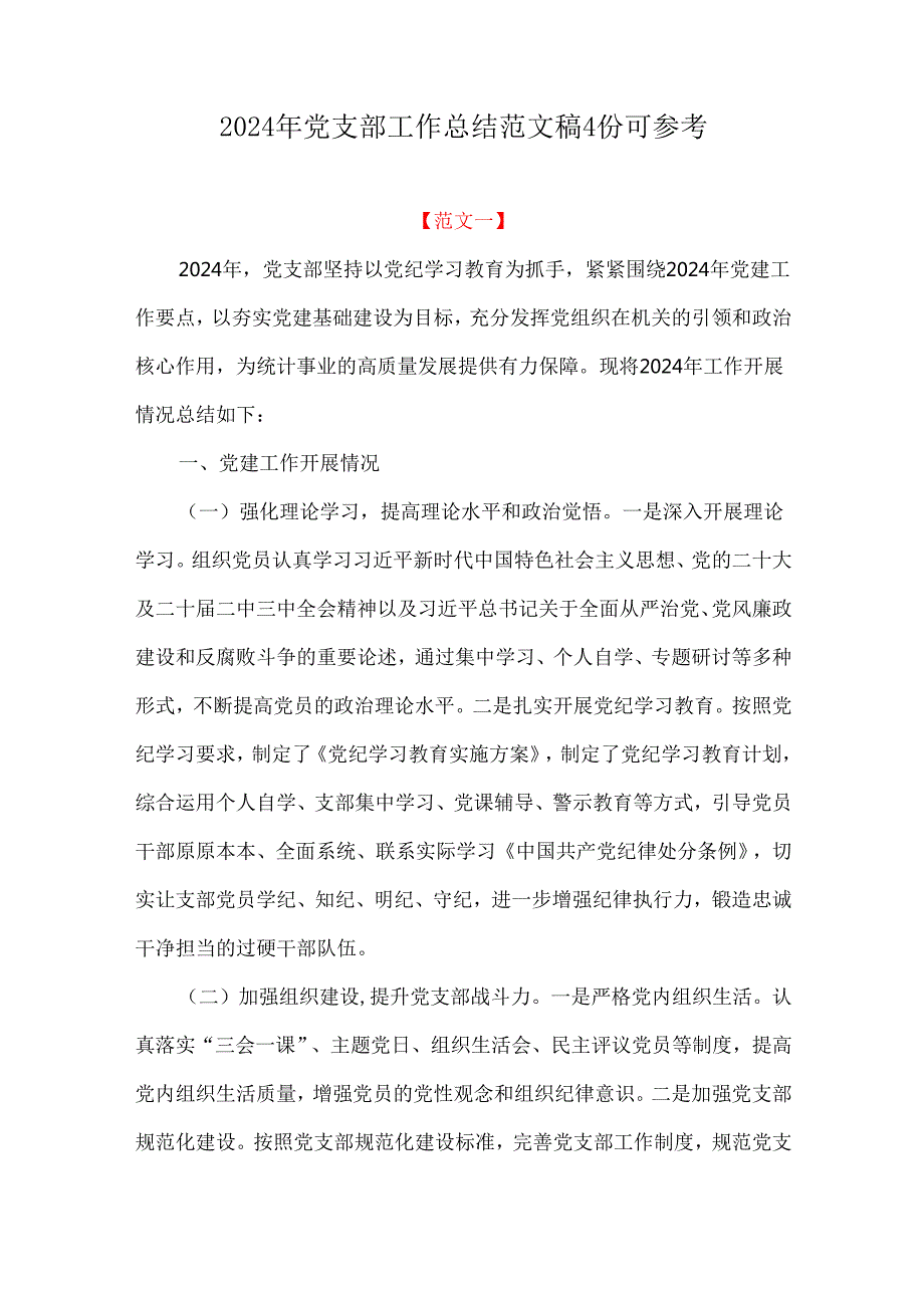 2024年党支部工作总结范文稿4份可参考.docx_第1页