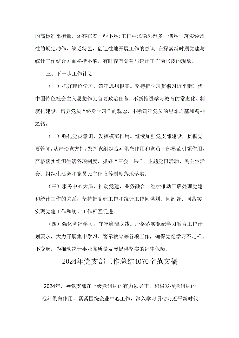 2024年党支部工作总结范文稿4份可参考.docx_第3页