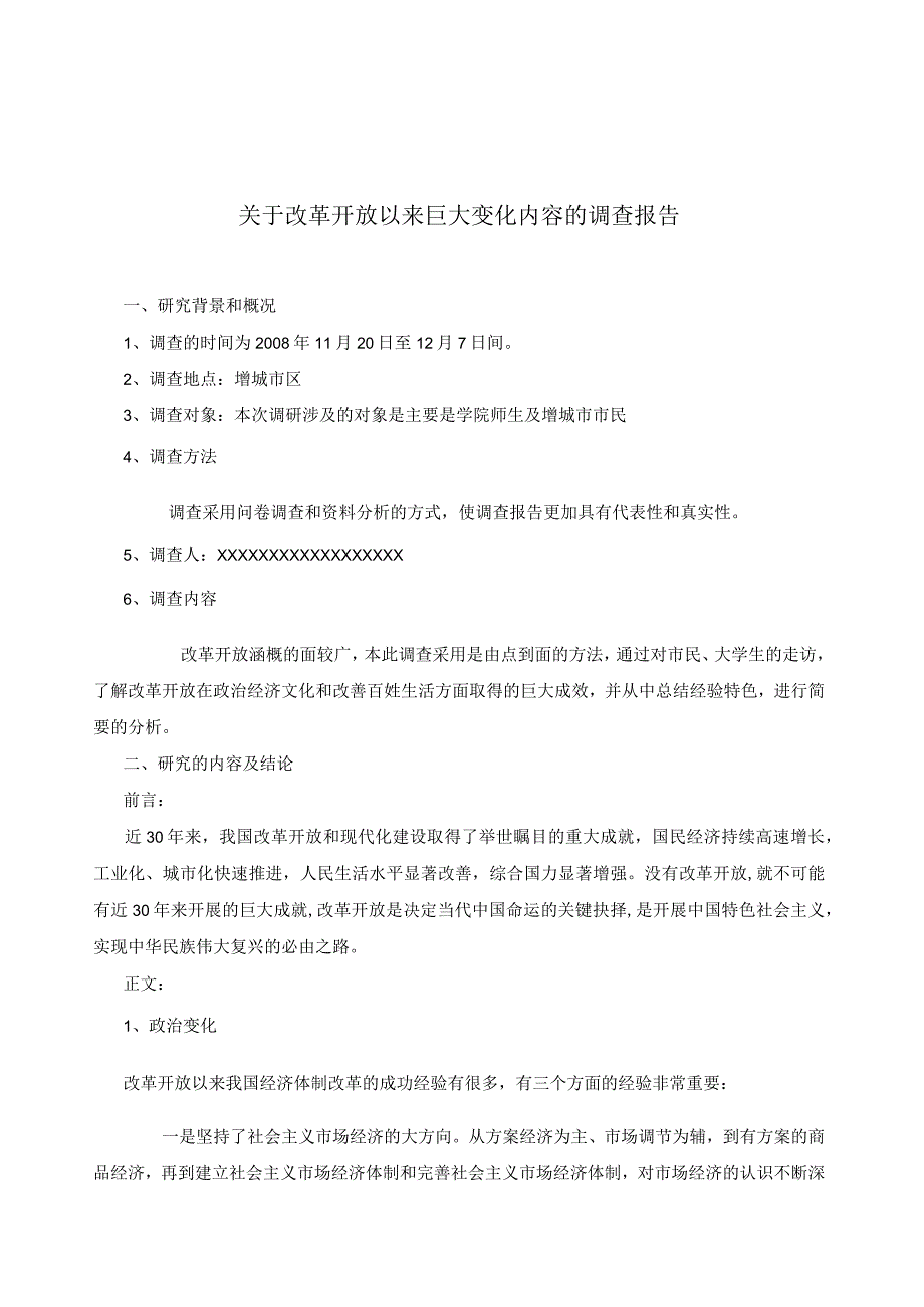 改革开放三十年报告.docx_第1页