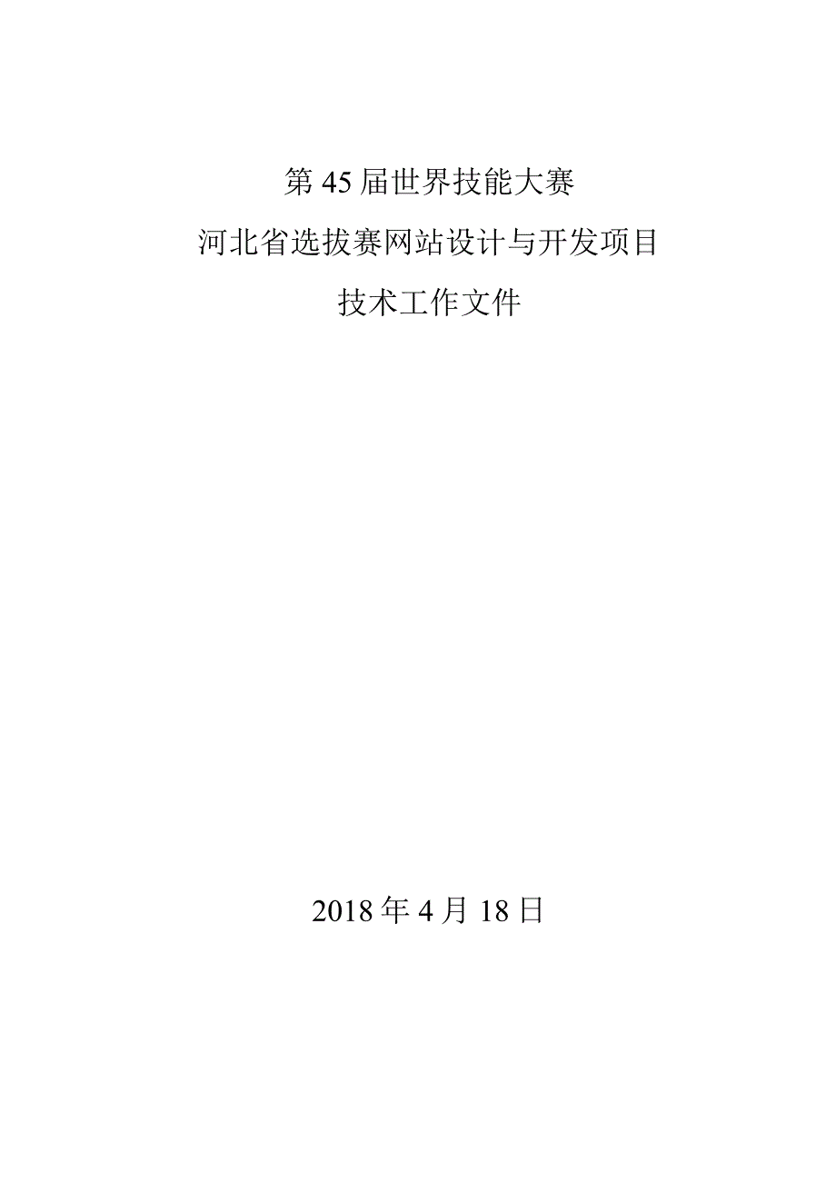 第45世界技能大赛河北省选拔赛网站设计与开发项目技术工作文件4月18日.docx_第1页