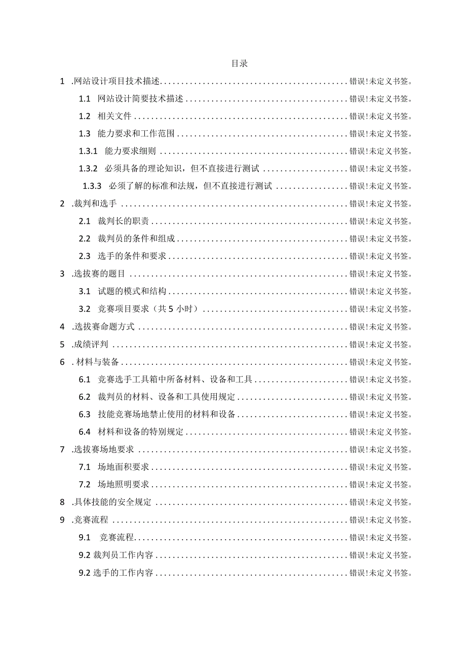 第45世界技能大赛河北省选拔赛网站设计与开发项目技术工作文件4月18日.docx_第2页