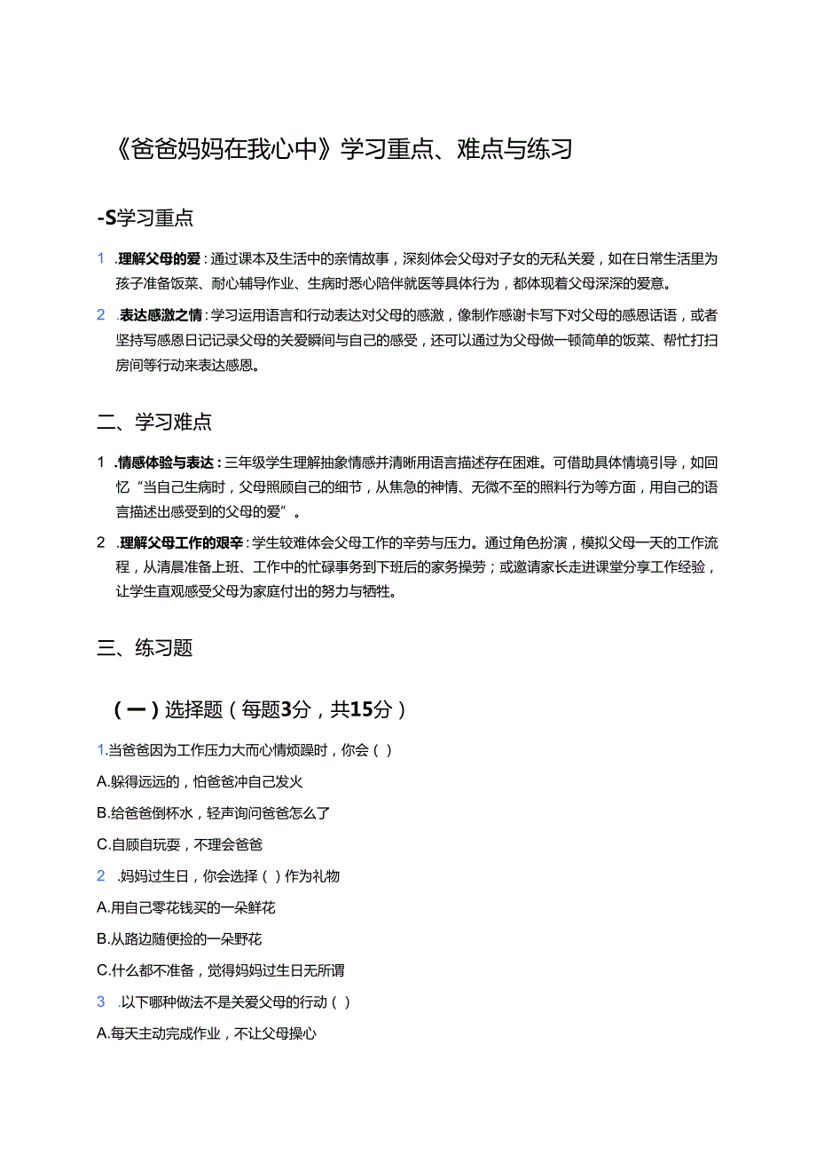 《爸爸妈妈在我心中》学习重点、难点与练习.docx_第1页