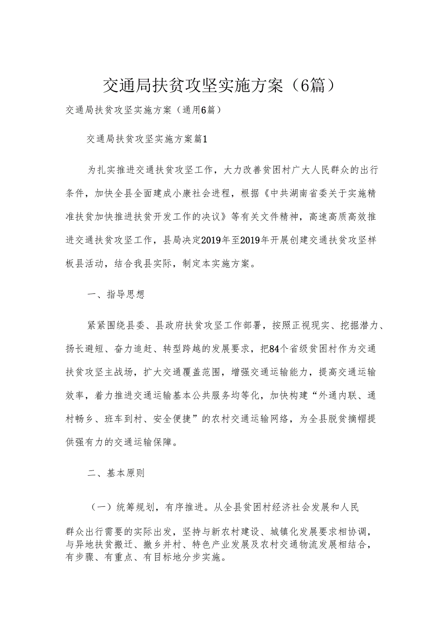 交通局扶贫攻坚实施方案（6篇）.docx_第1页