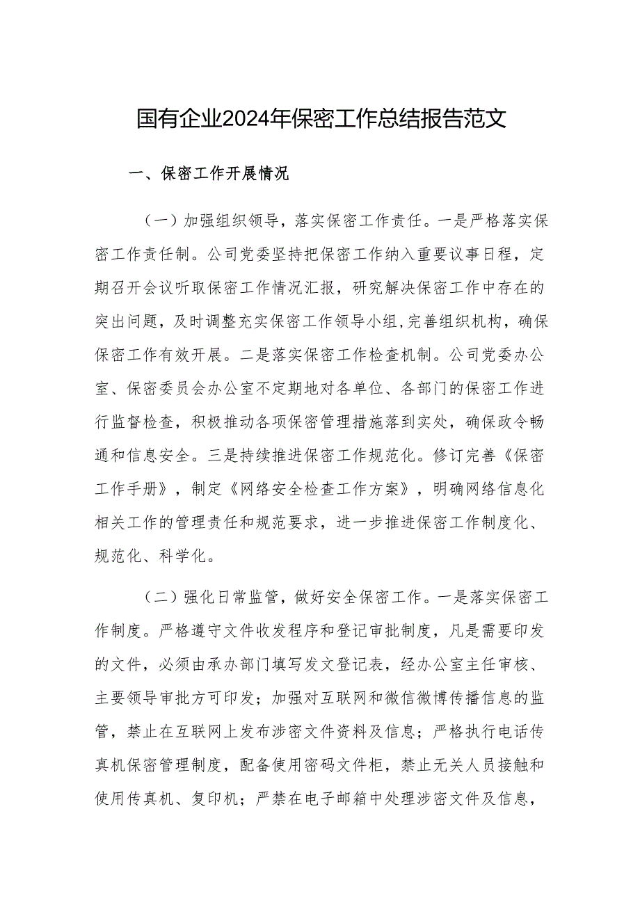 国有企业2024年保密工作总结报告范文.docx_第1页
