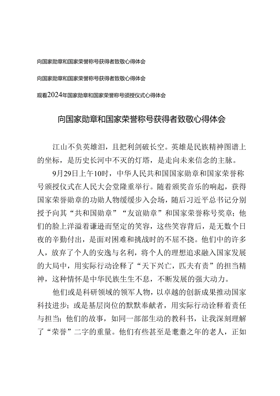 向国家勋章和国家荣誉称号获得者致敬心得体会观看2024年国家勋章和国家荣誉称号颁授仪式心得体会.docx_第1页