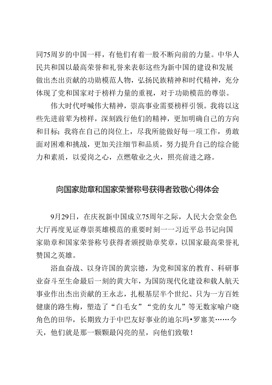 向国家勋章和国家荣誉称号获得者致敬心得体会观看2024年国家勋章和国家荣誉称号颁授仪式心得体会.docx_第2页