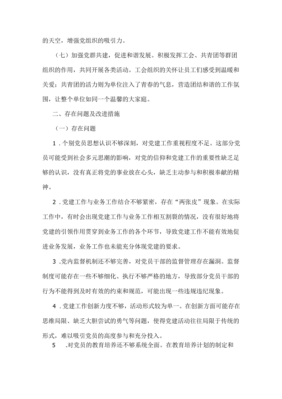 2024年党建工作总结4220字范文稿(1).docx_第2页