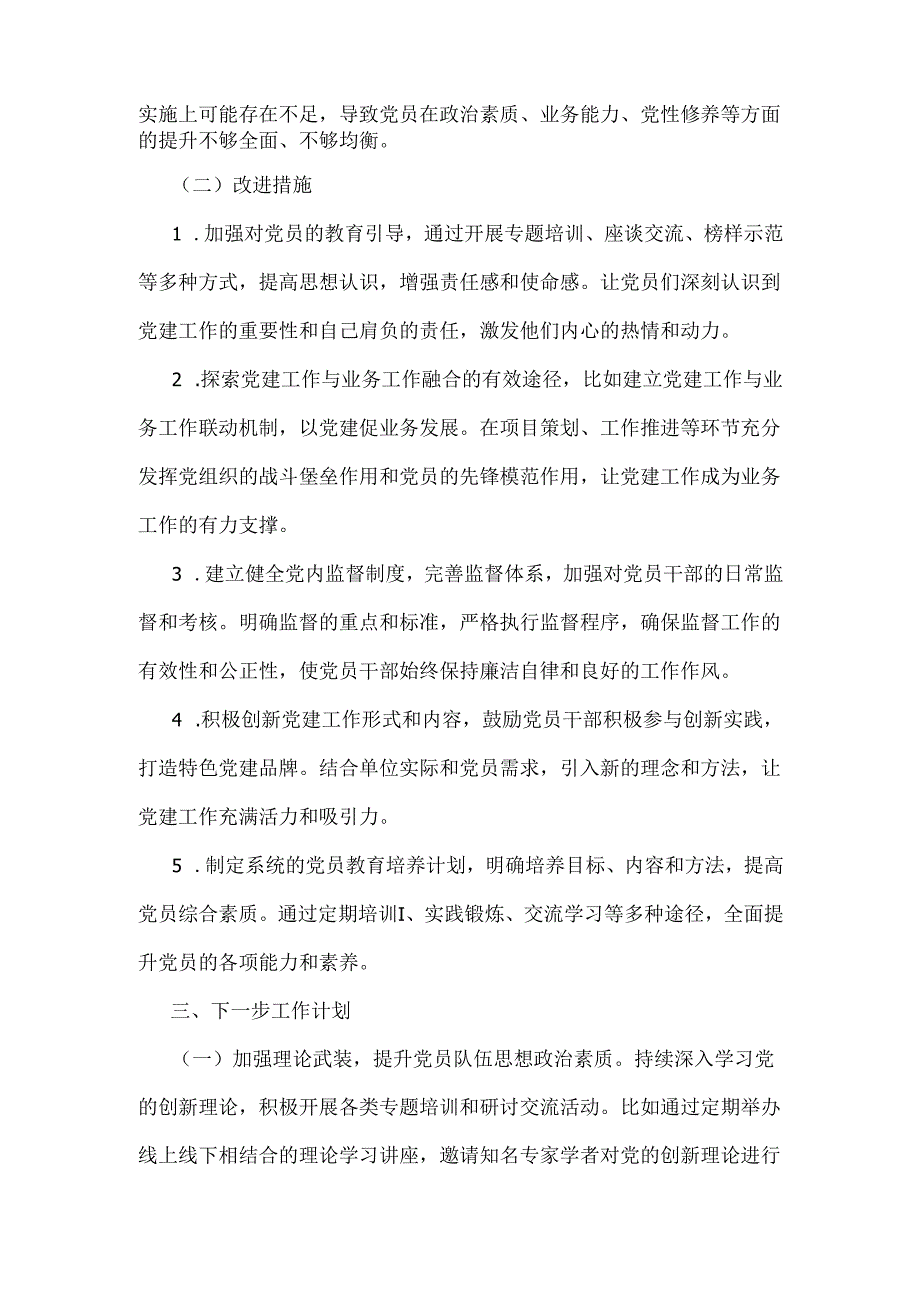2024年党建工作总结4220字范文稿(1).docx_第3页