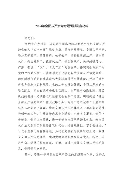 （7篇）2024年全面从严治党专题研讨发言材料参考范文.docx