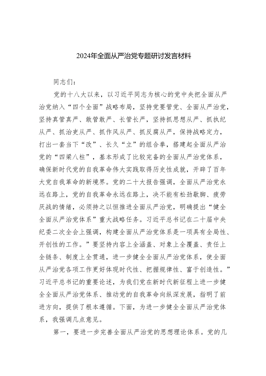 （7篇）2024年全面从严治党专题研讨发言材料参考范文.docx_第1页