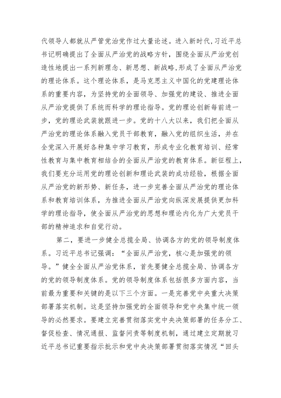 （7篇）2024年全面从严治党专题研讨发言材料参考范文.docx_第2页