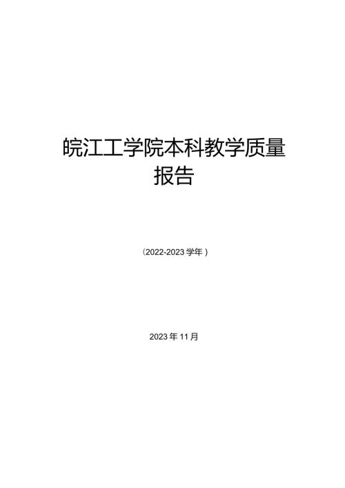 皖江工学院本科教学质量报告.docx