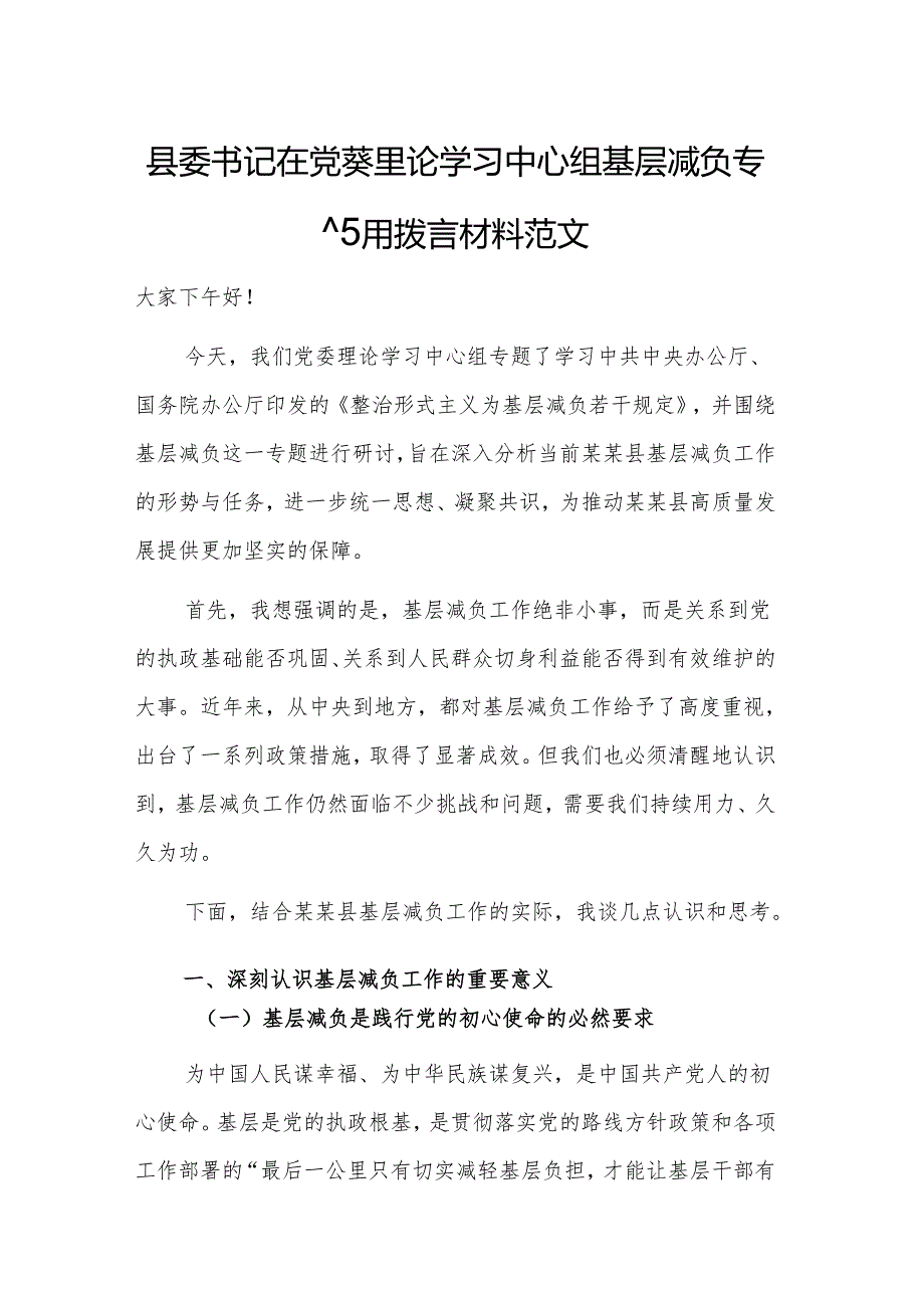 书记在党委理论学习中心组基层减负专题研讨发言材料范文.docx_第1页