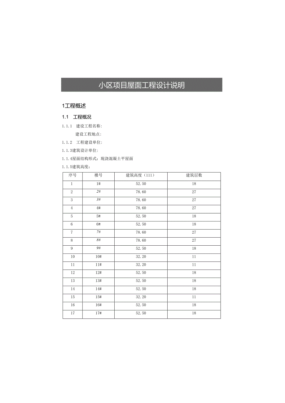 小区项目屋面工程设计说明.docx_第2页
