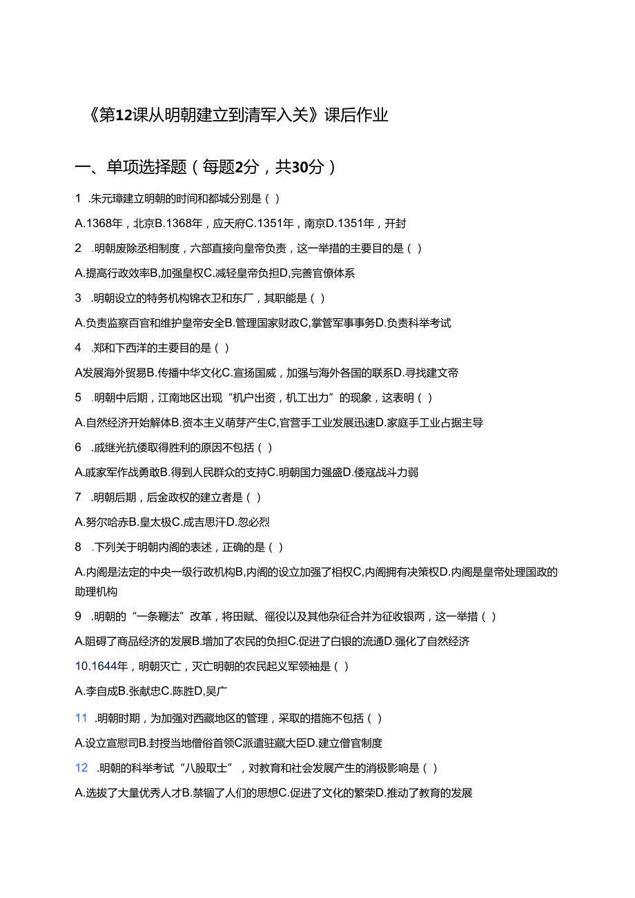 《第12课 从明朝建立到清军入关》课后作业.docx_第1页