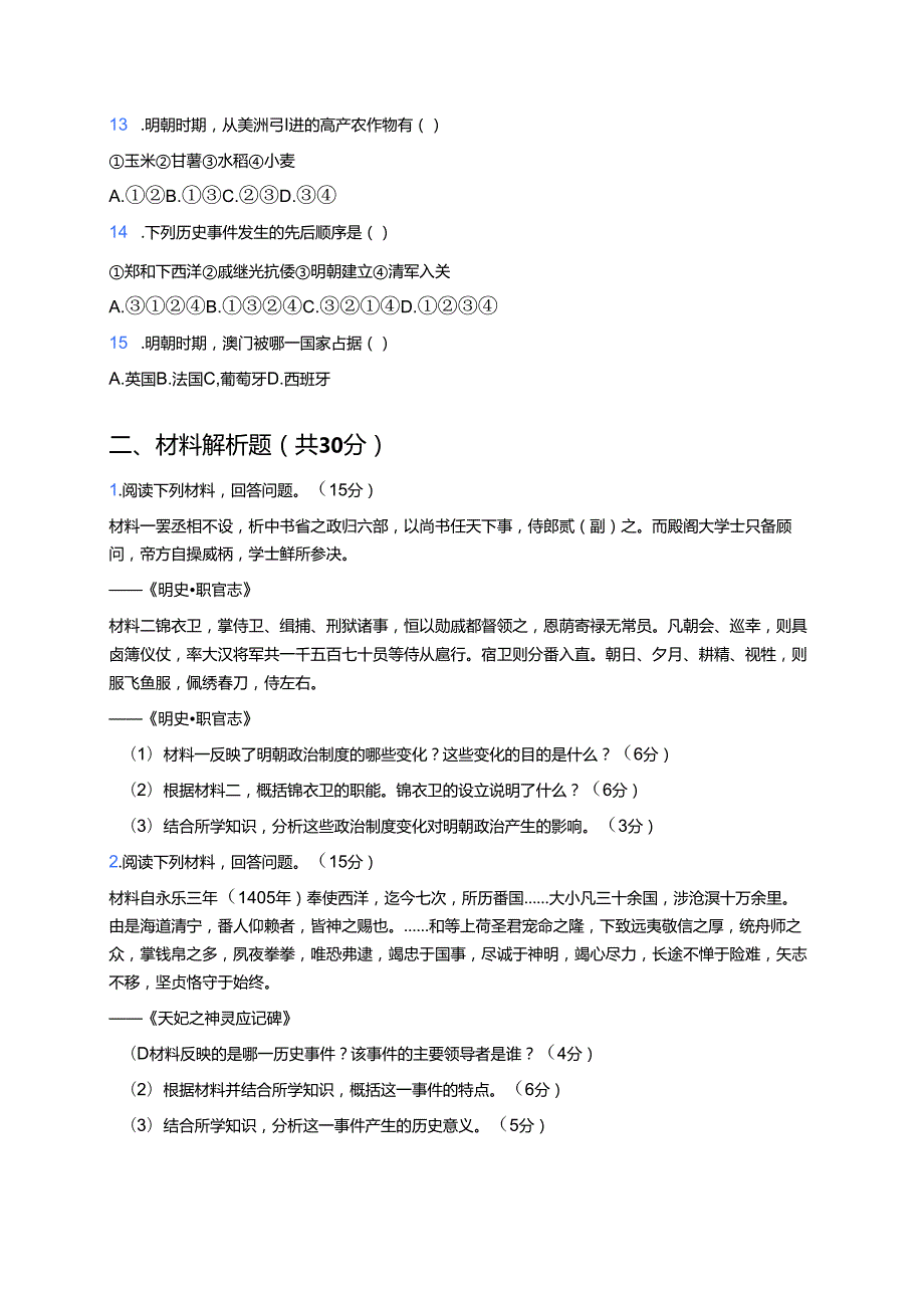 《第12课 从明朝建立到清军入关》课后作业.docx_第2页