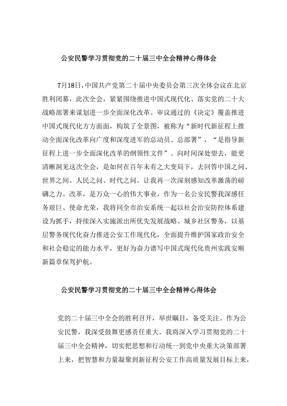 （11篇）公安民警学习贯彻党的二十三中全会精神心得体会参考范文.docx_第1页
