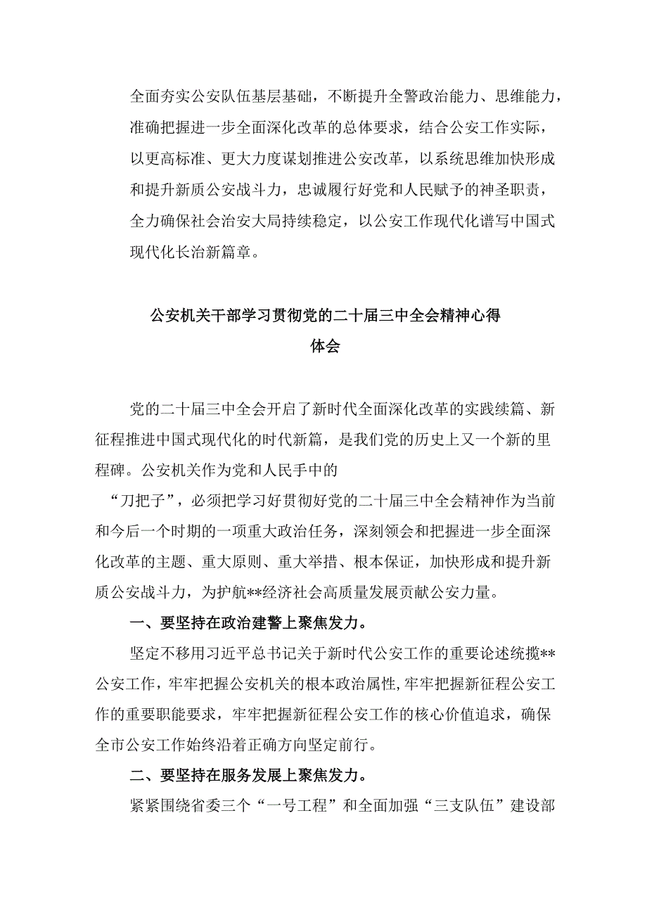 （11篇）公安民警学习贯彻党的二十三中全会精神心得体会参考范文.docx_第2页