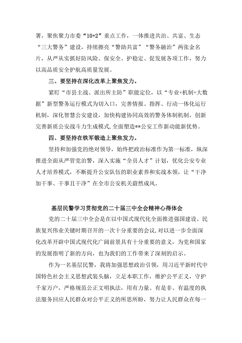 （11篇）公安民警学习贯彻党的二十三中全会精神心得体会参考范文.docx_第3页
