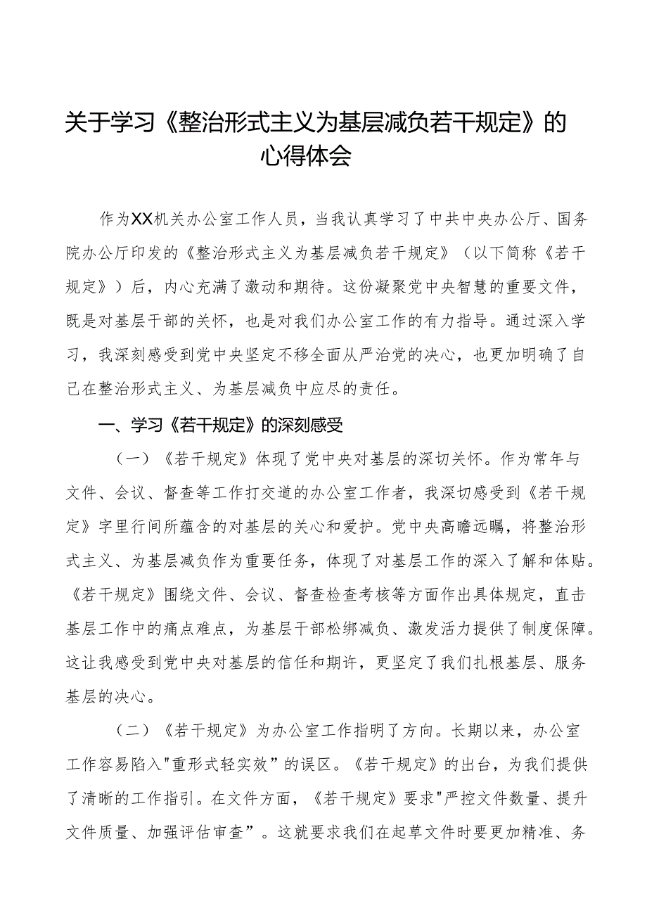 学习贯彻整治形式主义为基层减负若干规定专题培训经验交流发言稿五篇.docx_第1页