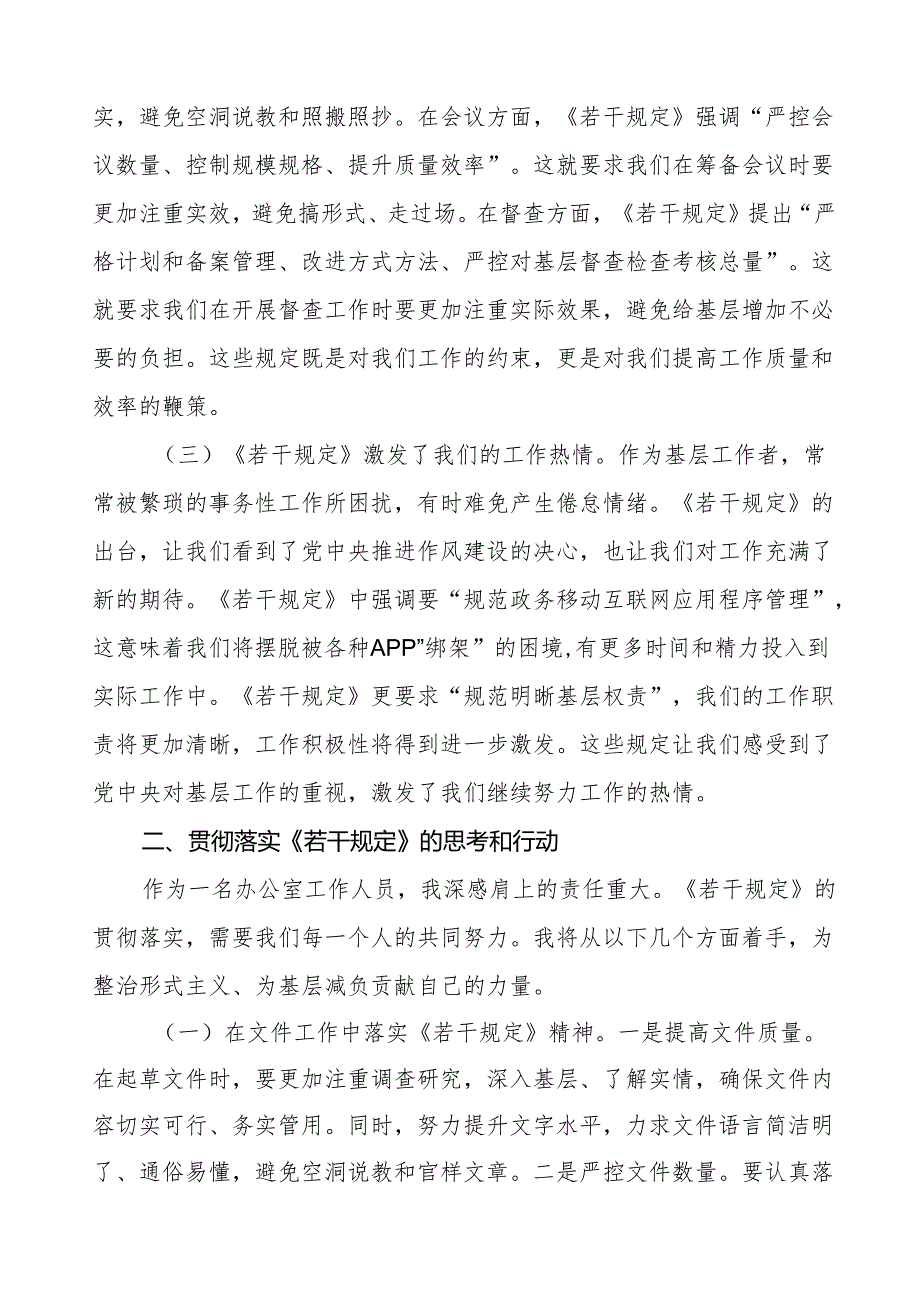 学习贯彻整治形式主义为基层减负若干规定专题培训经验交流发言稿五篇.docx_第2页