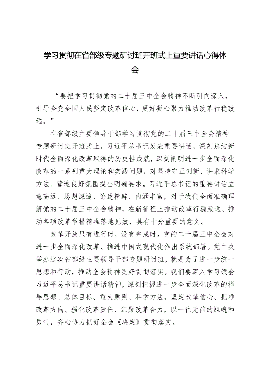 3篇 学习2024年在省部级专题研讨班开班式上重要讲话心得体会.docx_第1页