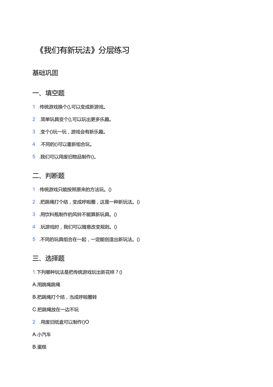 《我们有新玩法》分层练习.docx_第1页