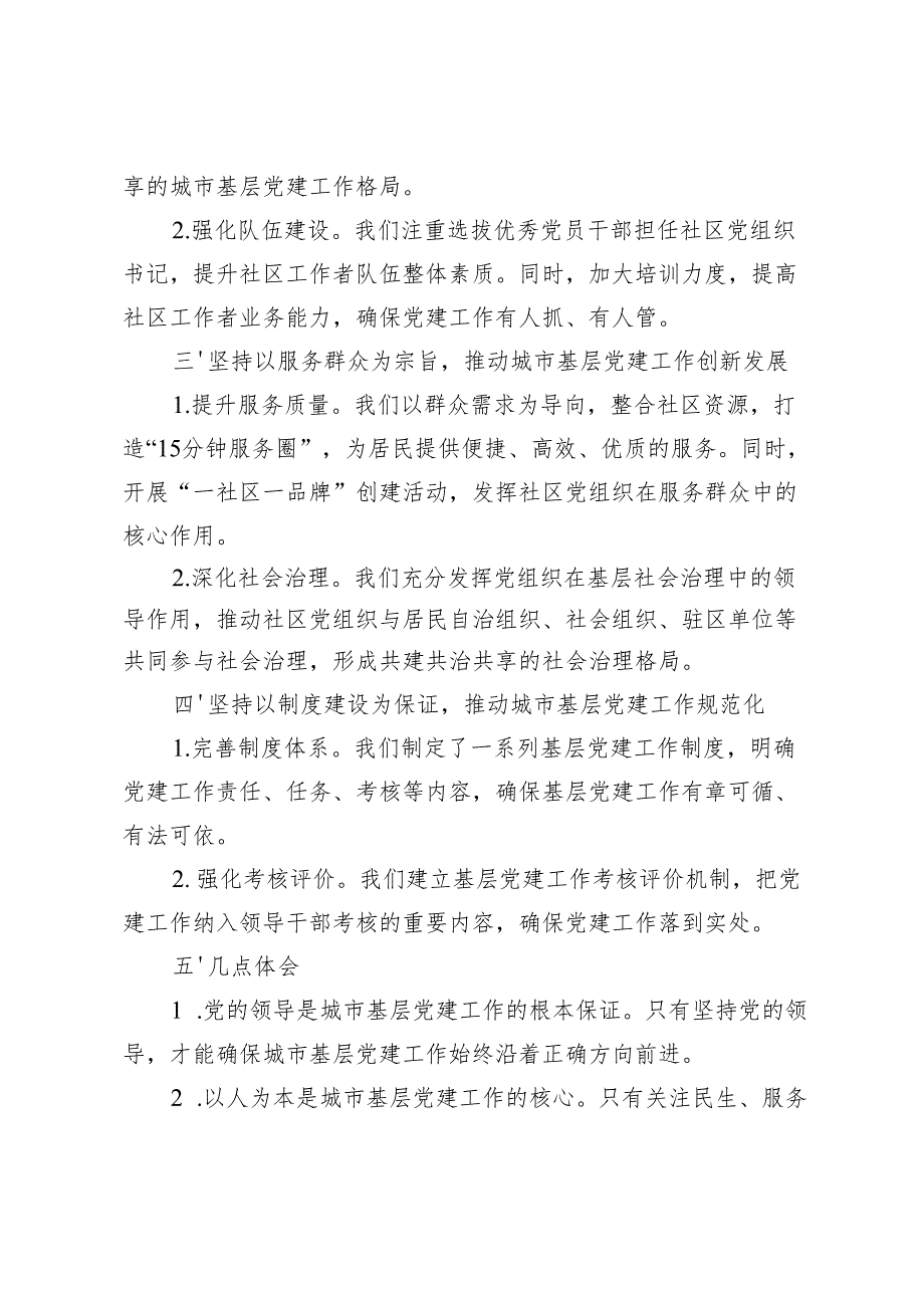 2024年在城市基层党建工作经验交流会上的发言材料2篇.docx_第2页