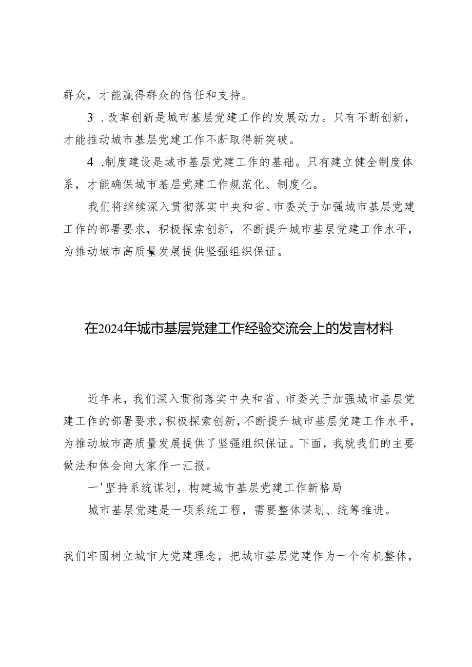 2024年在城市基层党建工作经验交流会上的发言材料2篇.docx_第3页