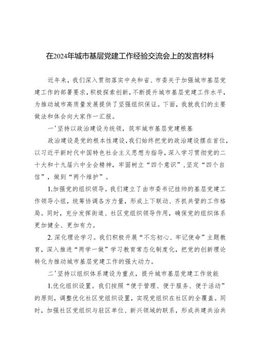2024年在城市基层党建工作经验交流会上的发言材料2篇.docx
