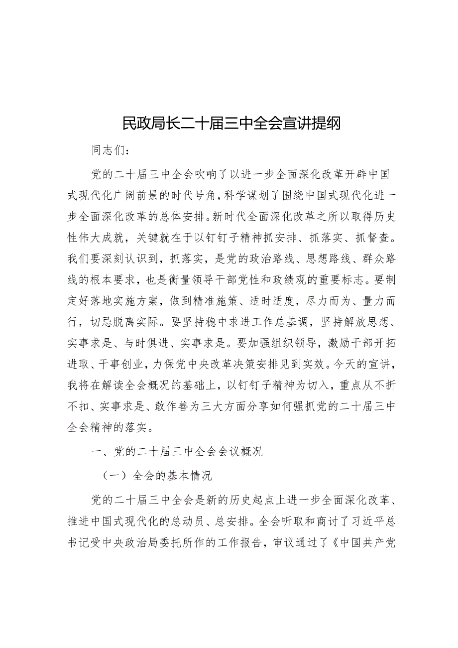 民政局长二十三中全会宣讲提纲.docx_第1页