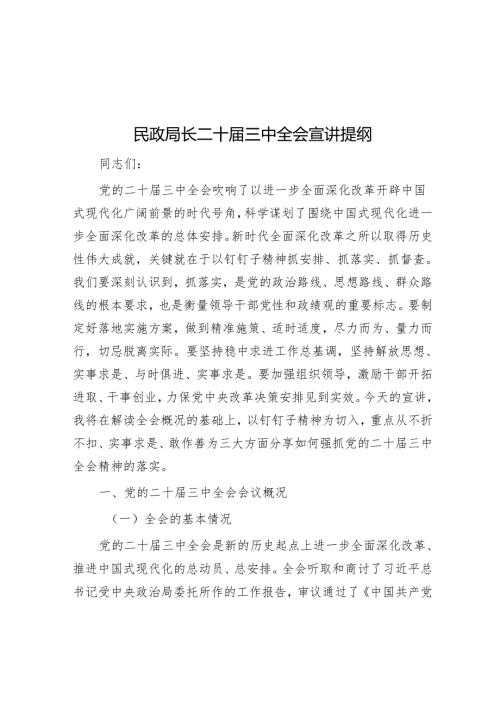 民政局长二十三中全会宣讲提纲.docx