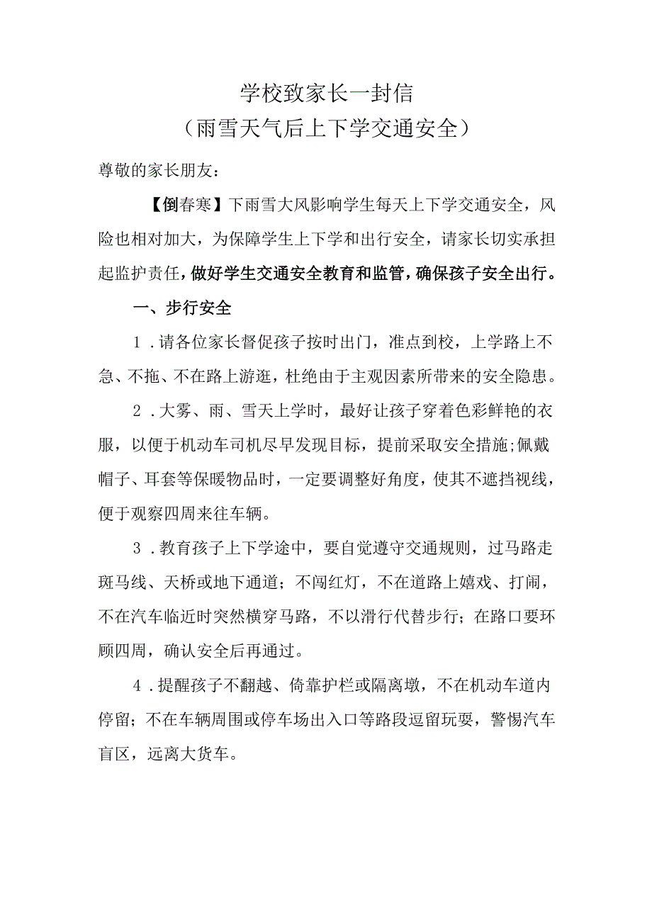 2026学校致家长一封信（雨雪天气后上下学交通安全）.docx_第1页