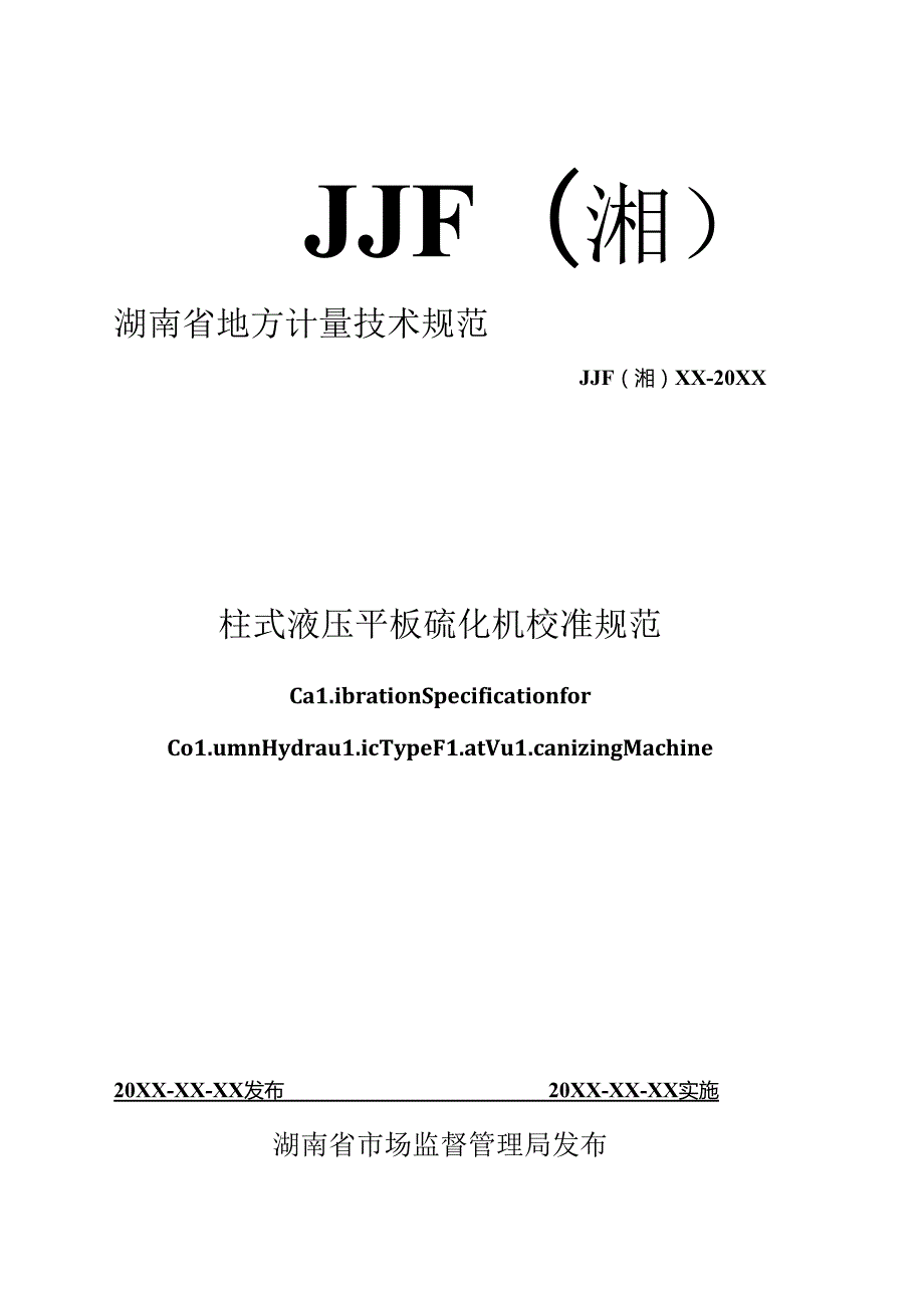 柱式液压平板硫化机校准规范.docx_第1页