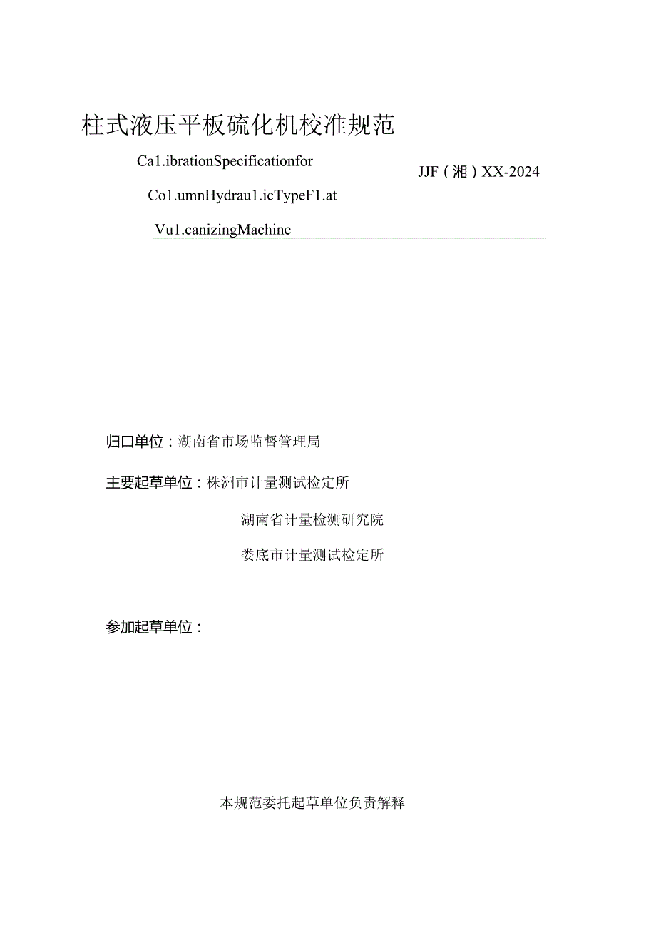 柱式液压平板硫化机校准规范.docx_第2页