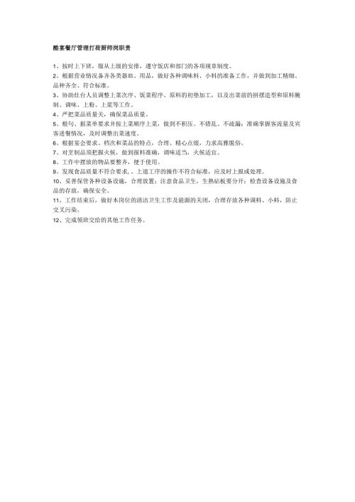 酷宴餐厅管理打荷厨师岗职责.docx