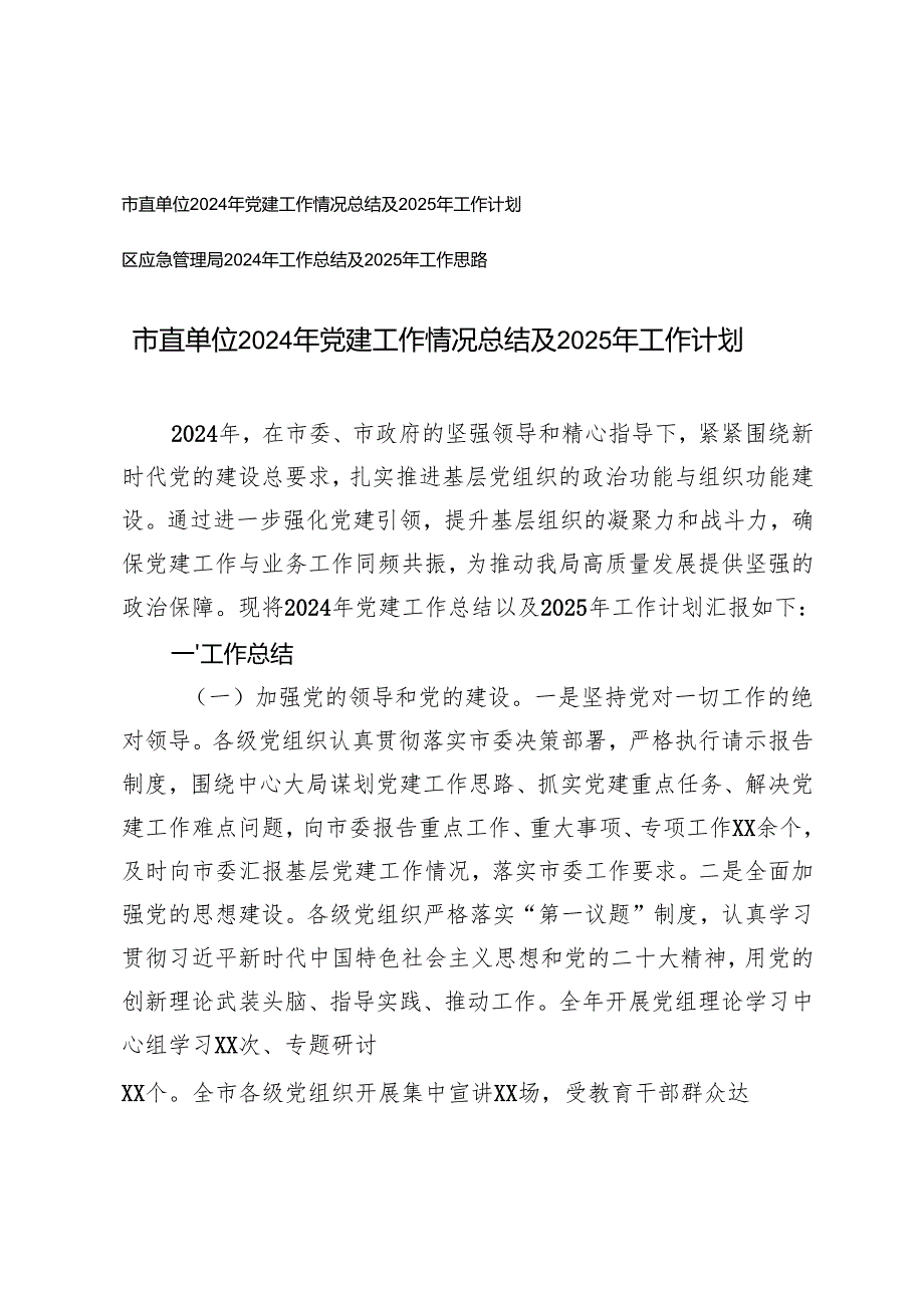 2024年党建工作情况总结及2025年工作计划（市直单位、区应急管理局）.docx_第1页