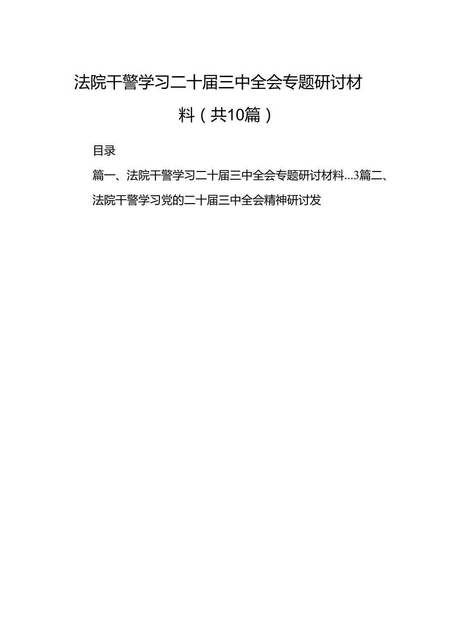 （10篇）法院干警学习二十三中全会专题研讨材料（精选）.docx_第1页