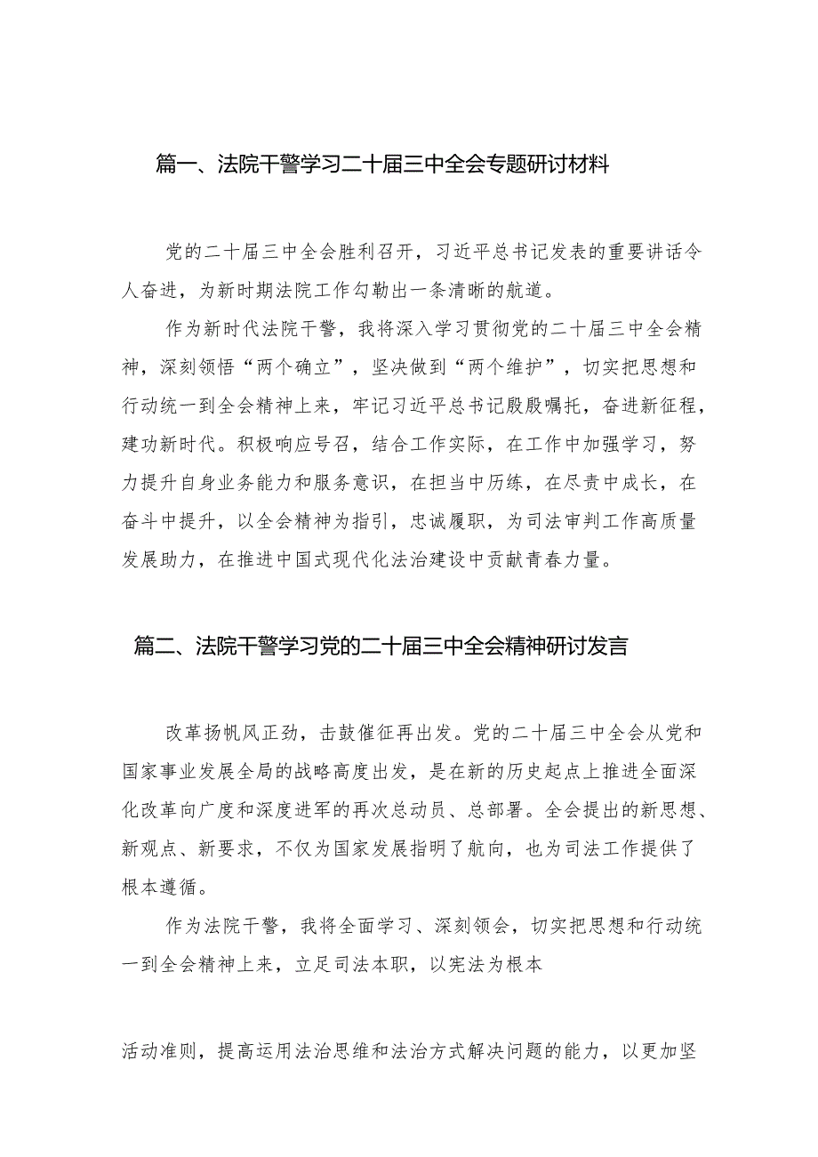 （10篇）法院干警学习二十三中全会专题研讨材料（精选）.docx_第2页
