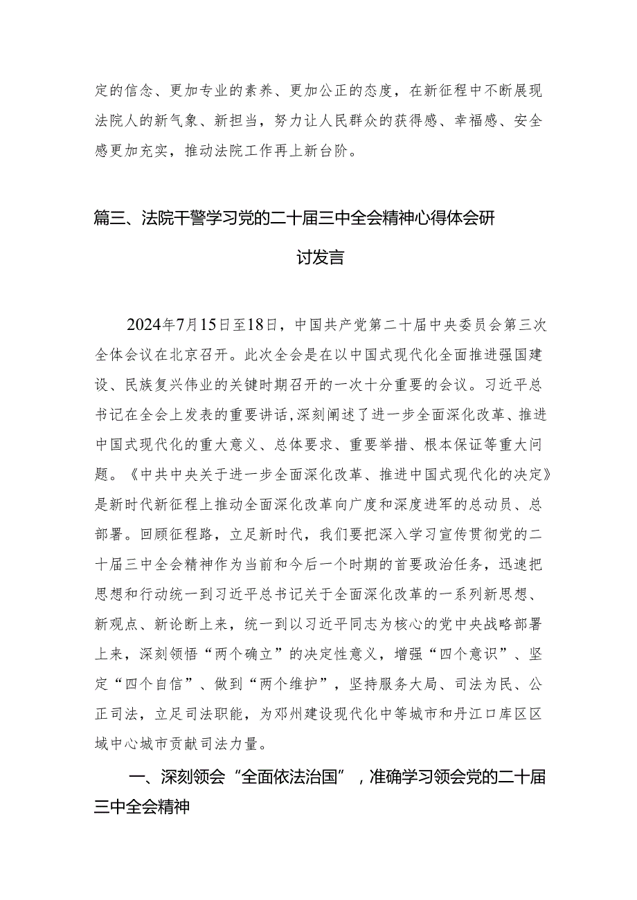 （10篇）法院干警学习二十三中全会专题研讨材料（精选）.docx_第3页
