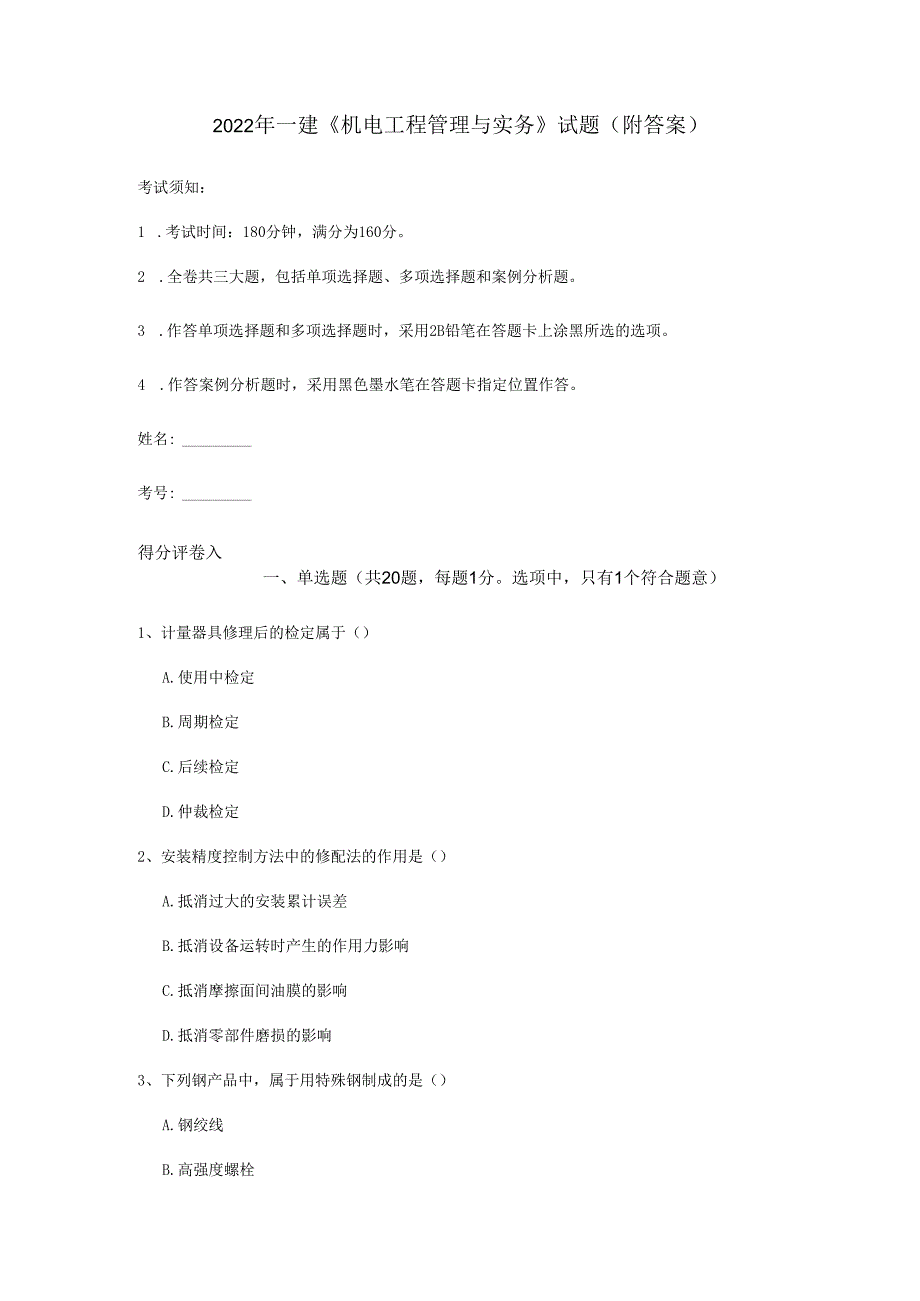 2022年一建《机电工程管理与实务》试题（附答案）.docx_第1页
