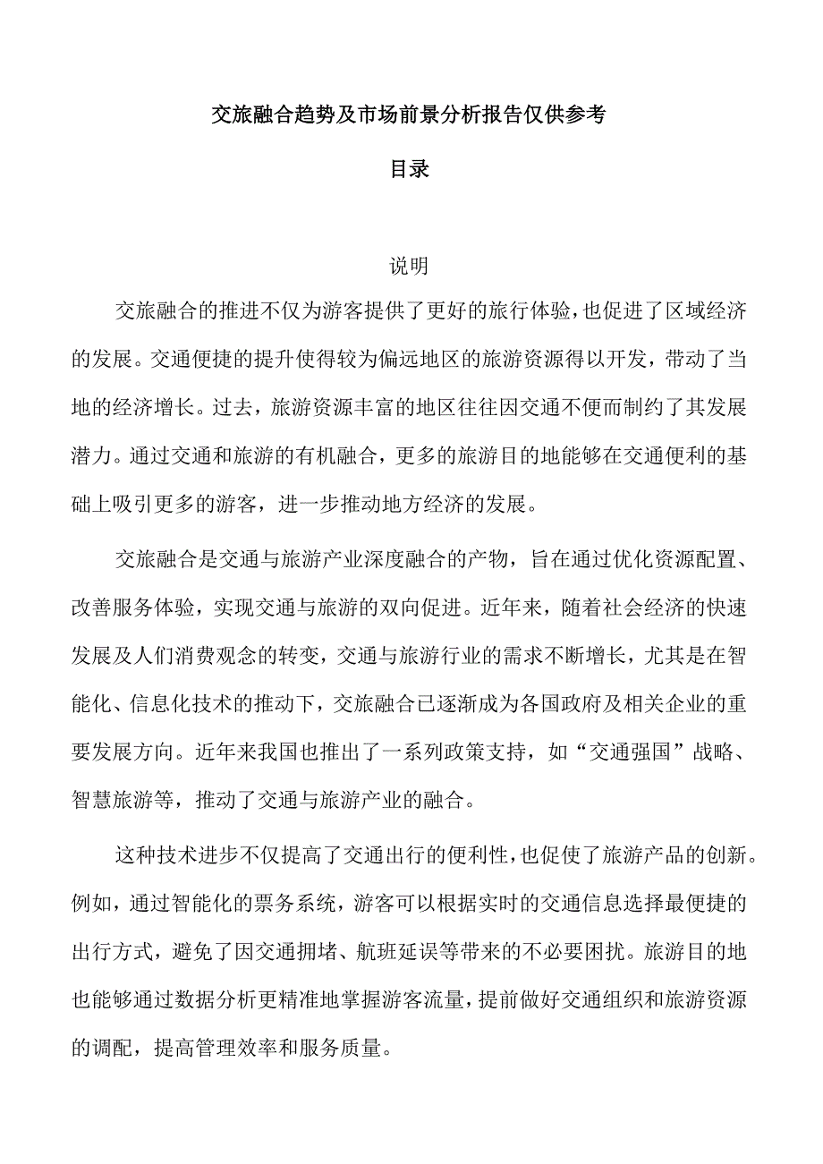 交旅融合趋势及市场前景分析报告仅供参考.docx_第1页