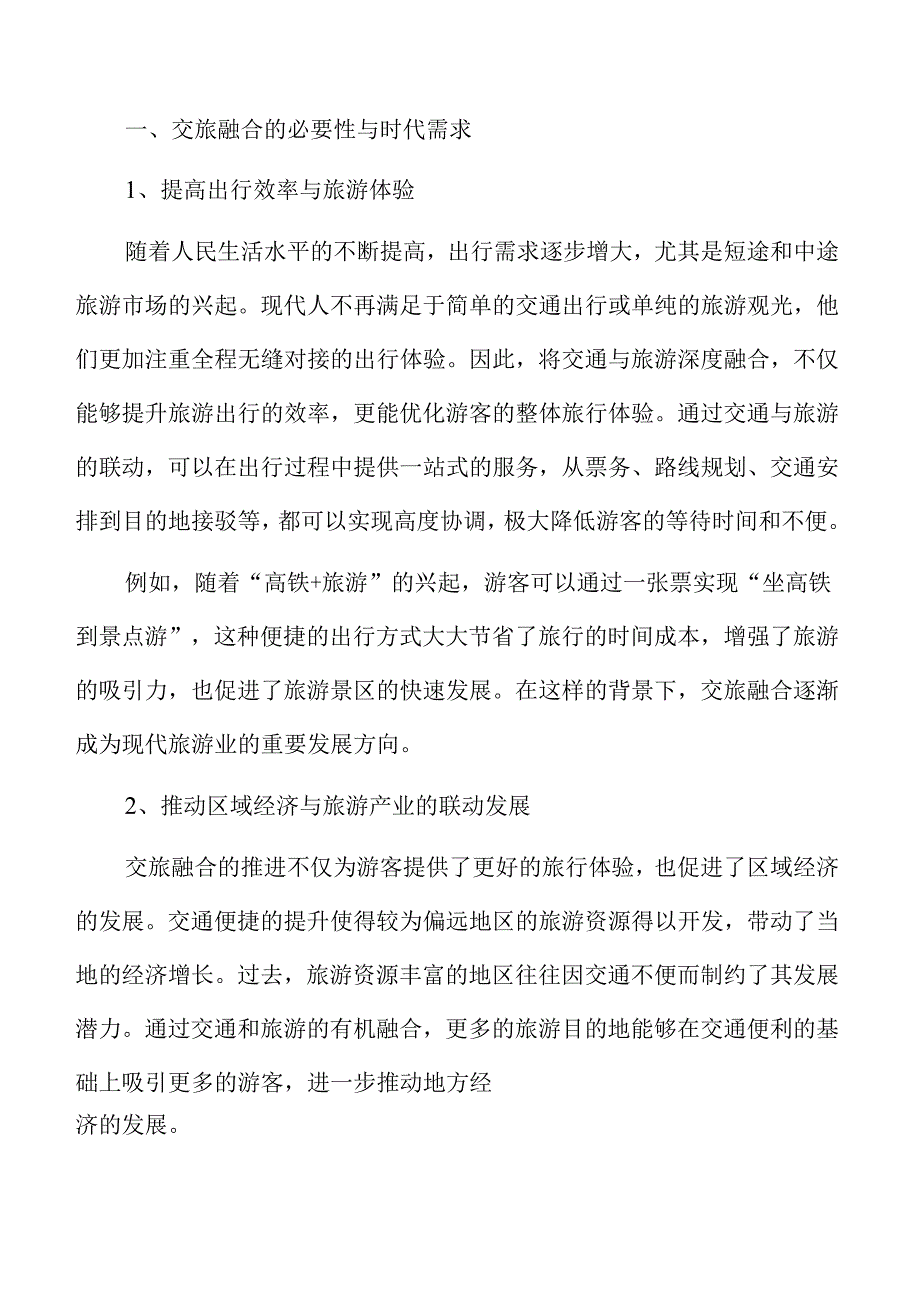 交旅融合趋势及市场前景分析报告仅供参考.docx_第3页