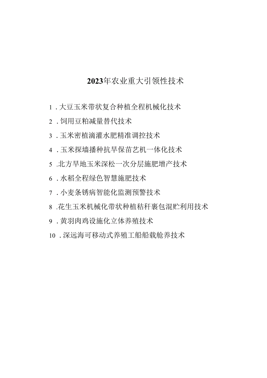 2023年农业重大引领性技术.docx_第1页