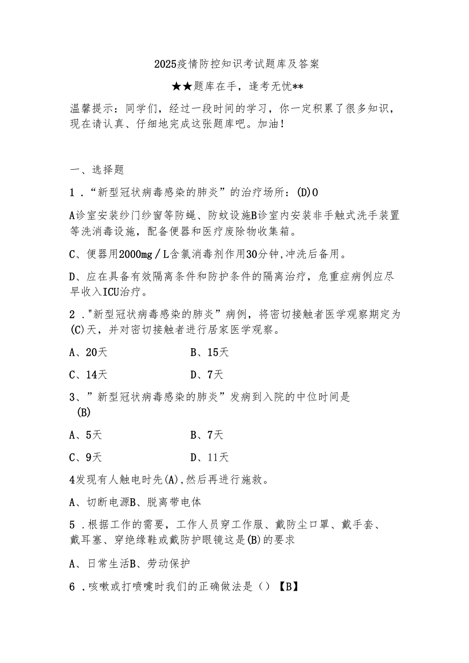 2025疫情防控知识考试题库及答案.docx_第1页