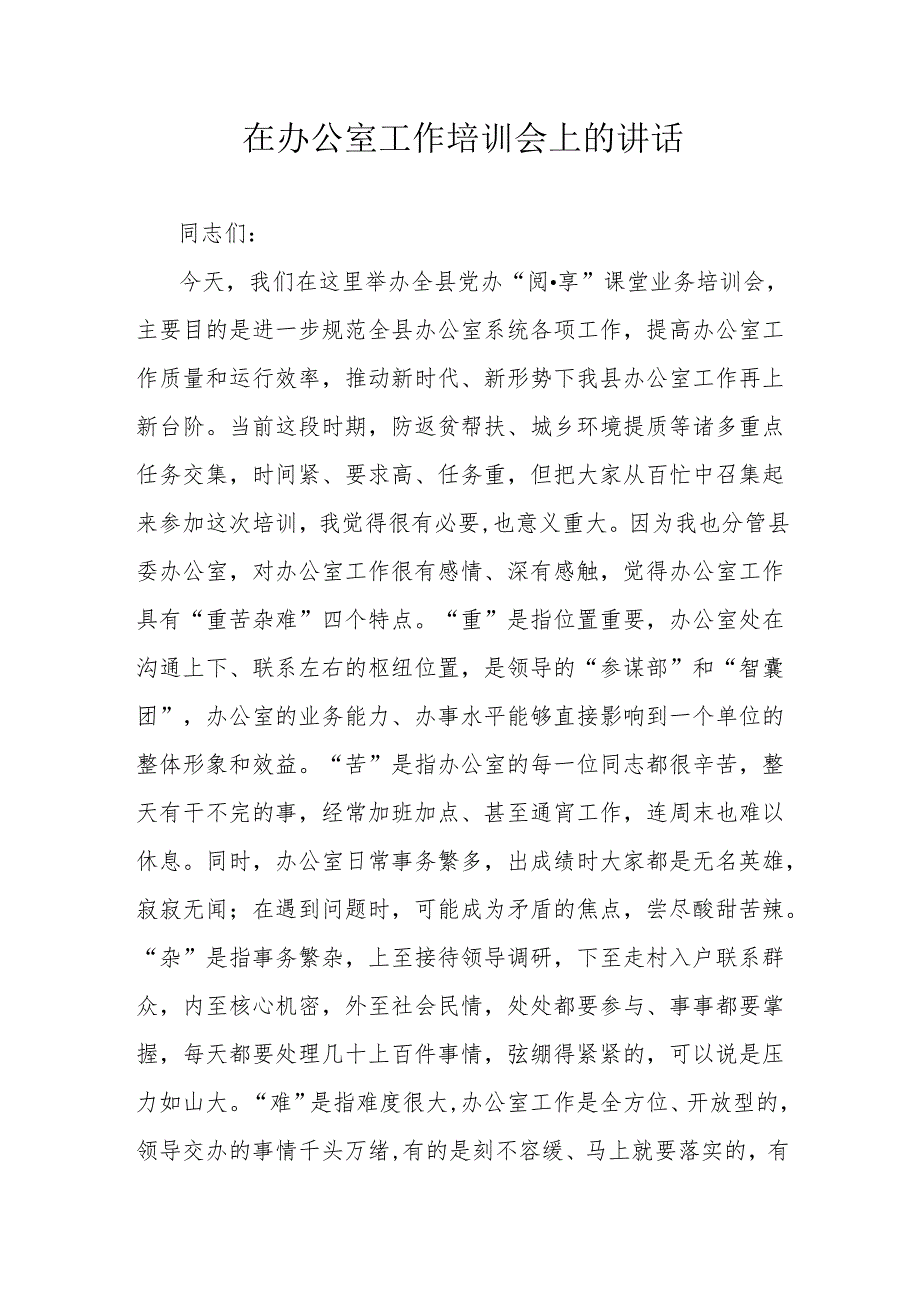 在办公室工作培训会上的讲话.docx_第1页