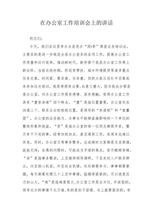 在办公室工作培训会上的讲话.docx