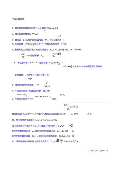 工程力学公式大全.docx
