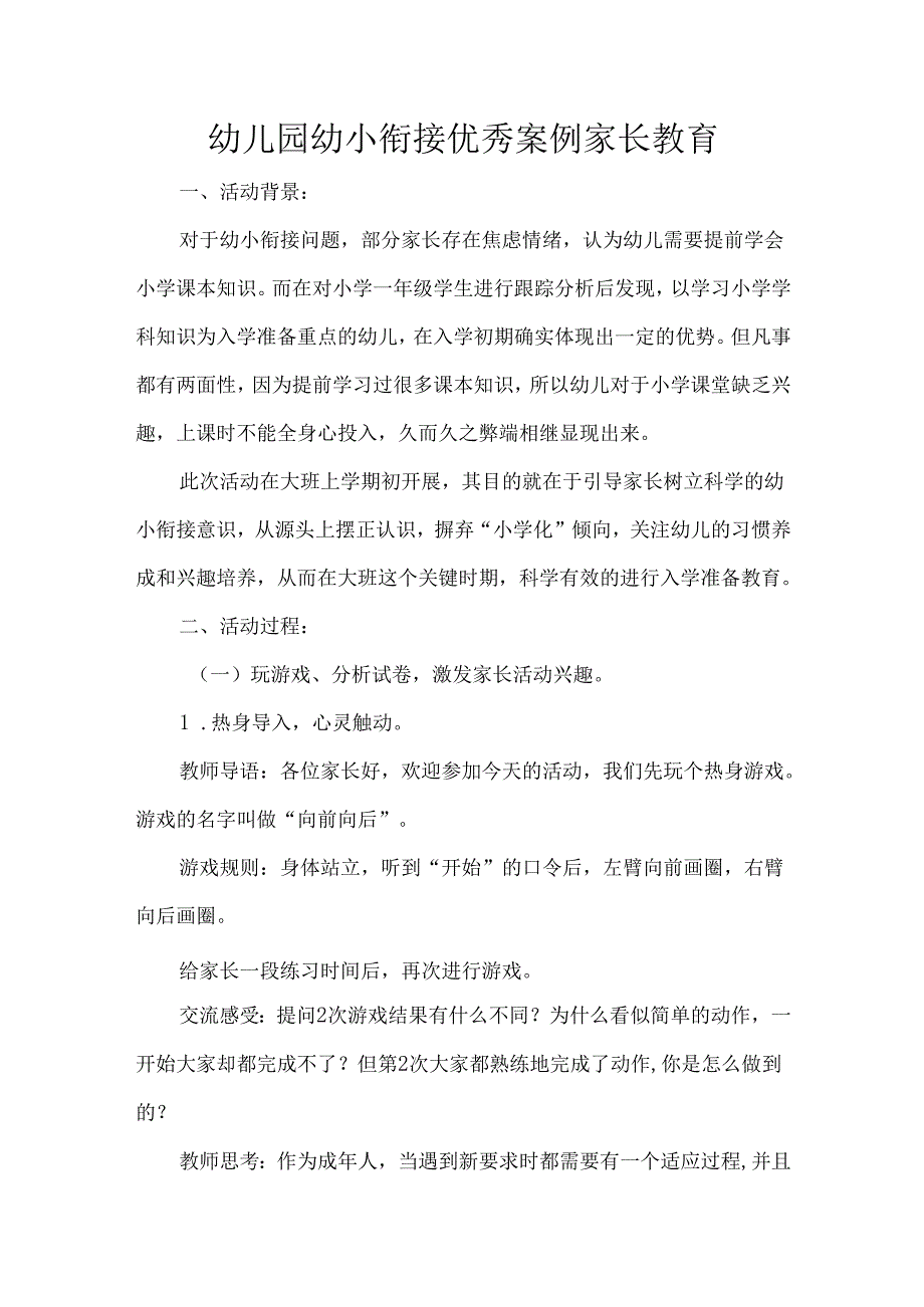 幼儿园幼小衔接优秀案例家长教育.docx_第1页