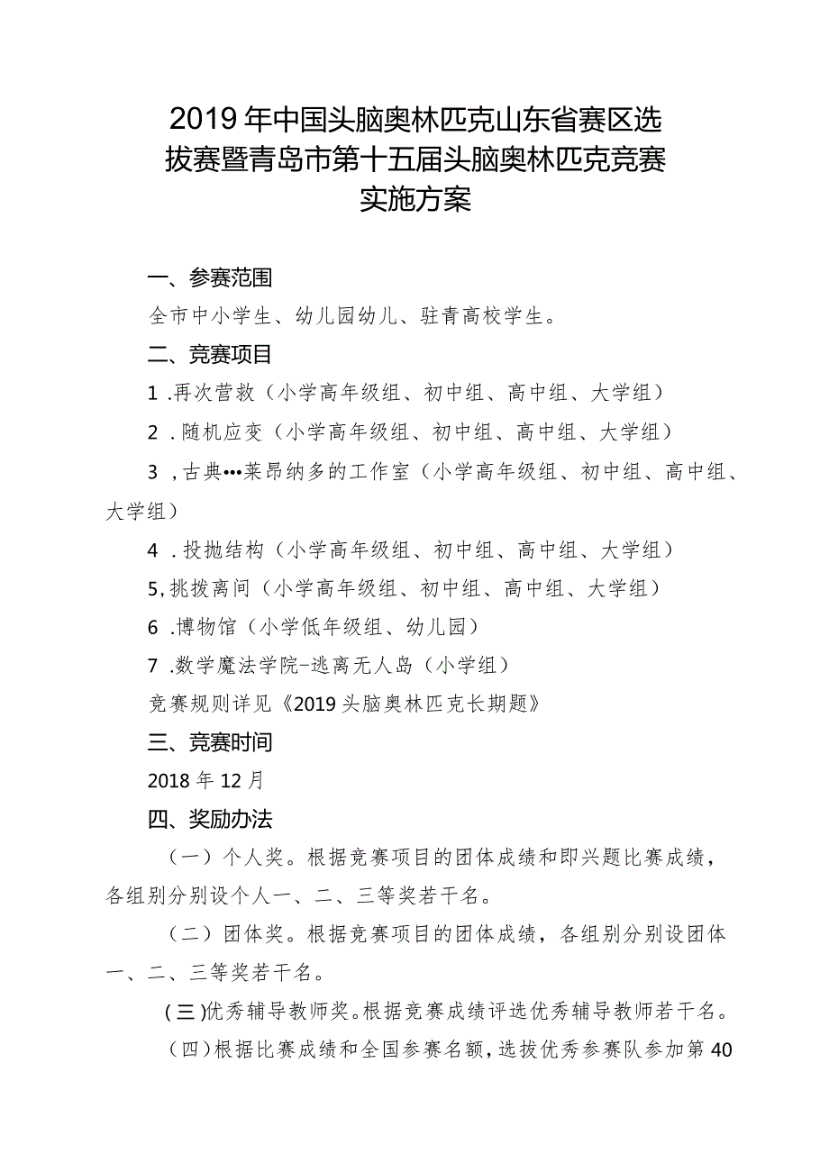 中国头脑奥林匹克山东省赛区选拔赛暨青岛市第十五头脑奥林匹克竞赛实施方案.docx_第1页